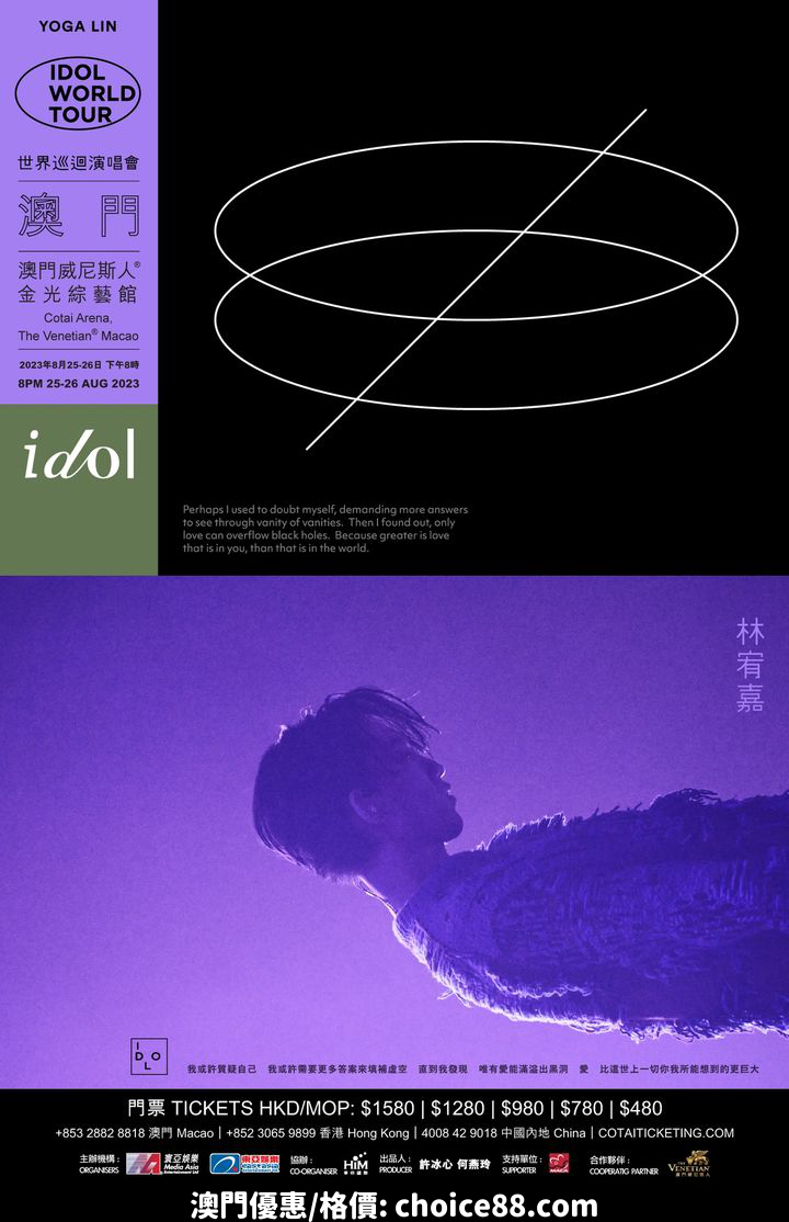 澳門優惠 林宥嘉idol 2023世界巡迴演唱會 澳門場 首場門票火速售罄免費 0