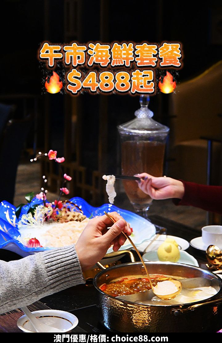 澳門優惠 皇朝區抵食午市套餐 二人只需 488 起推介 0