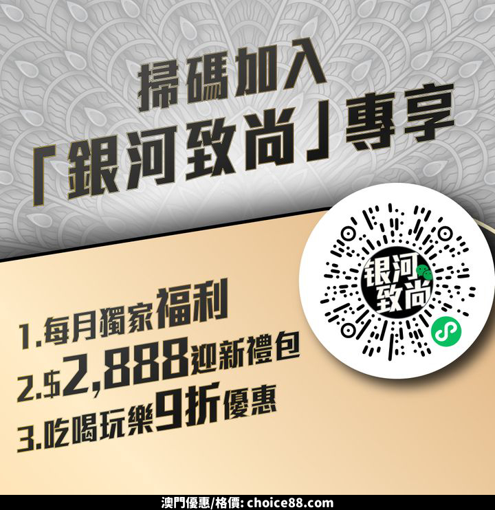 澳門優惠 銀河致尚 會員7月專享 免費楊枝甘露 2
