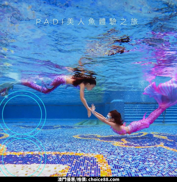澳門優惠 化身 小美人魚 體驗8折優惠 0