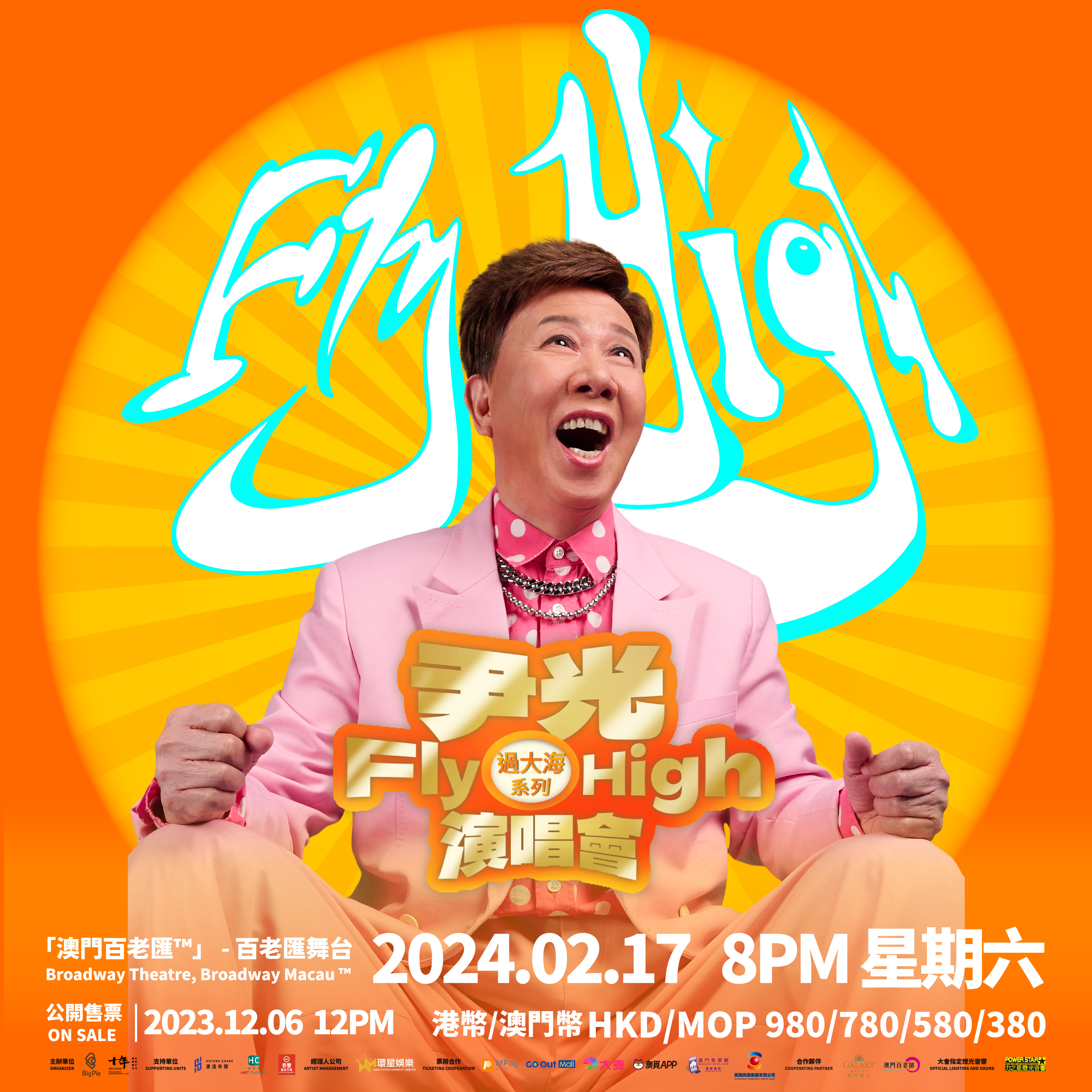 澳門優惠 官宣！過大海系列之尹光FlyHigh演唱會定檔2.17優惠 0