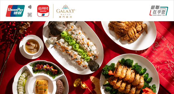 澳門優惠 【澳門地區】銀聯卡 ‧ 澳門銀河2024春節餐飲優惠 0