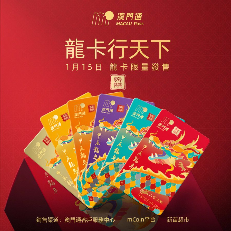 澳門優惠 2024 龍年生肖卡祥龍獻禮活動利是著數 0