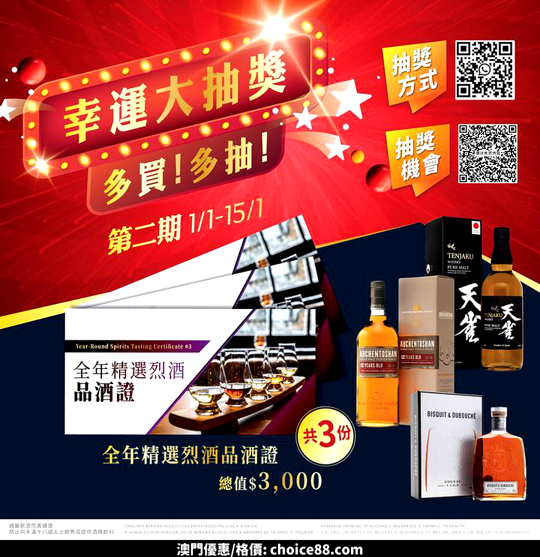 澳門優惠 第二期2024 1 1 15環球美酒博覽 幸運大抽獎推廣 0