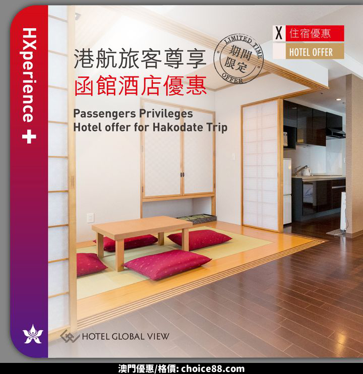 澳門優惠 期間限定函館酒店優惠9折 0