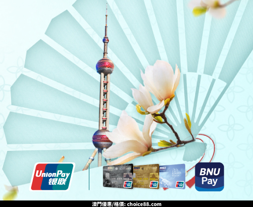 澳門優惠 銀聯隨行 暢遊上海優惠 0