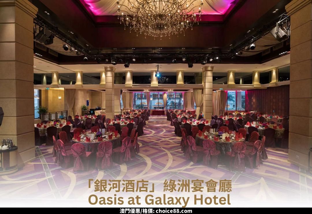 澳門優惠 共賀新禧 澳門銀河 團體春茗套餐優惠 2