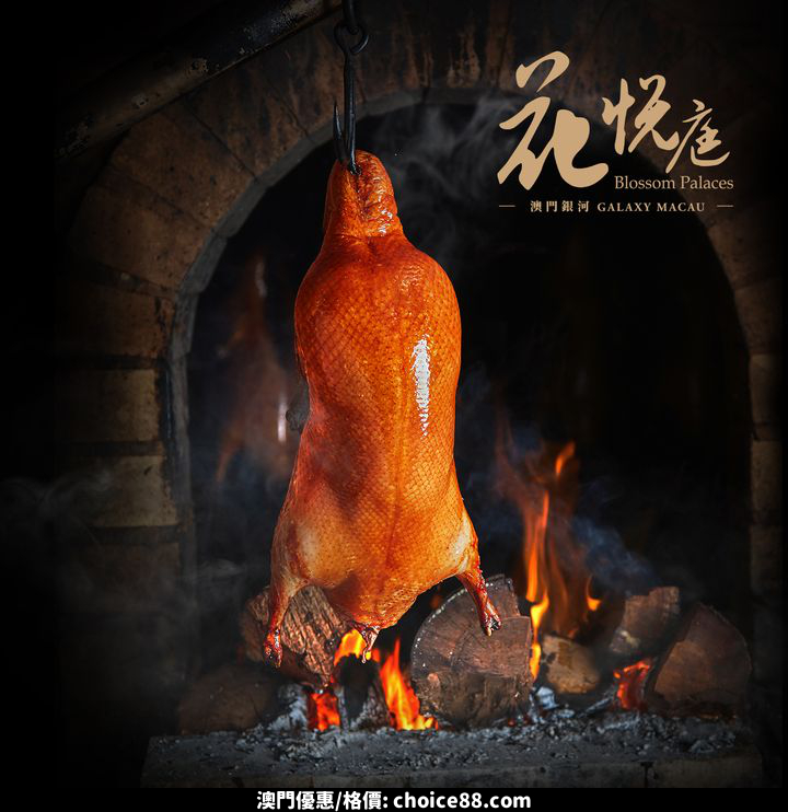 澳門優惠 果木烤鴨控的福音優惠 0