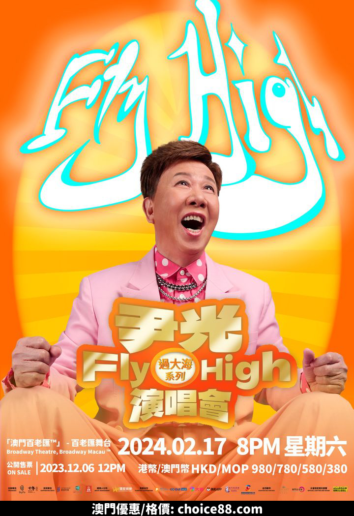 澳門優惠 尖叫預告 過大海系列之尹光Fly High演唱會9折優惠 0