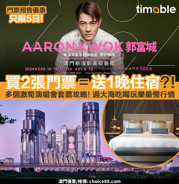 澳門優惠 獨家預售優惠最後今日 想感受 郭富城夢幻舞林演唱會2024 嘅星級演出8折 0