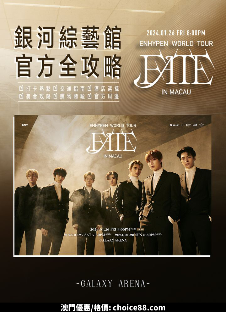 澳門優惠 官方攻略 2024 ENHYPEN WORLD TOUR FATE IN MACAU優惠 0