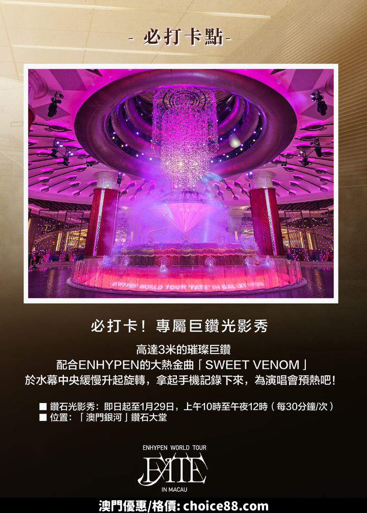 澳門優惠 官方攻略 2024 ENHYPEN WORLD TOUR FATE IN MACAU優惠 1