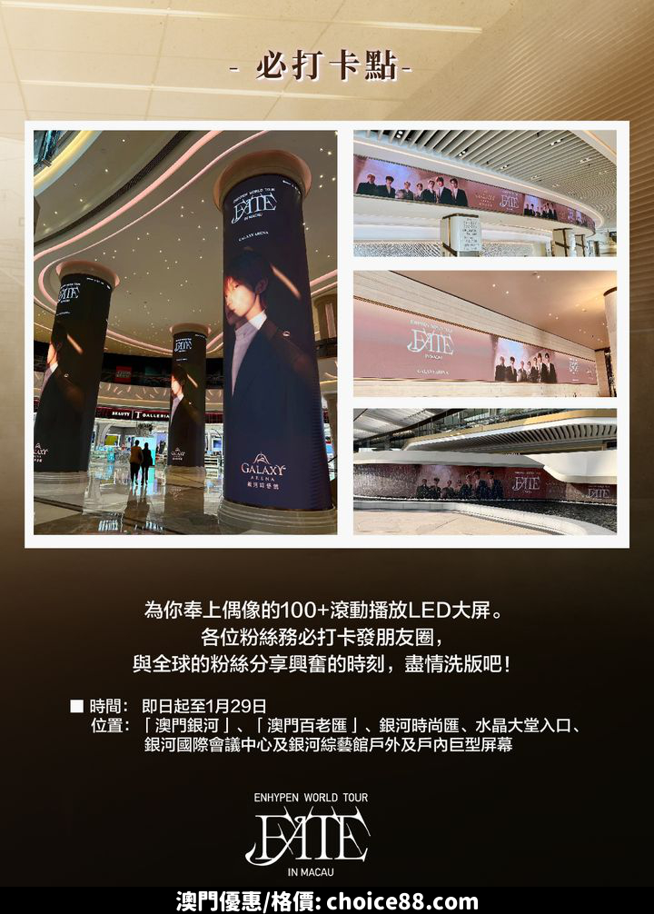 澳門優惠 官方攻略 2024 ENHYPEN WORLD TOUR FATE IN MACAU優惠 2