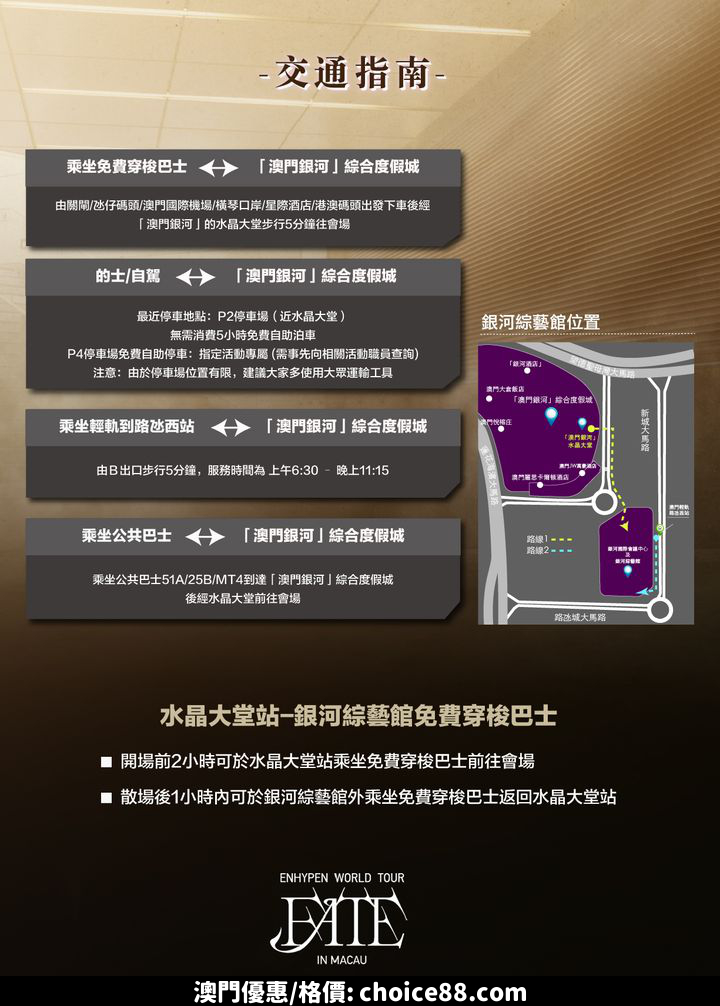 澳門優惠 官方攻略 2024 ENHYPEN WORLD TOUR FATE IN MACAU優惠 3