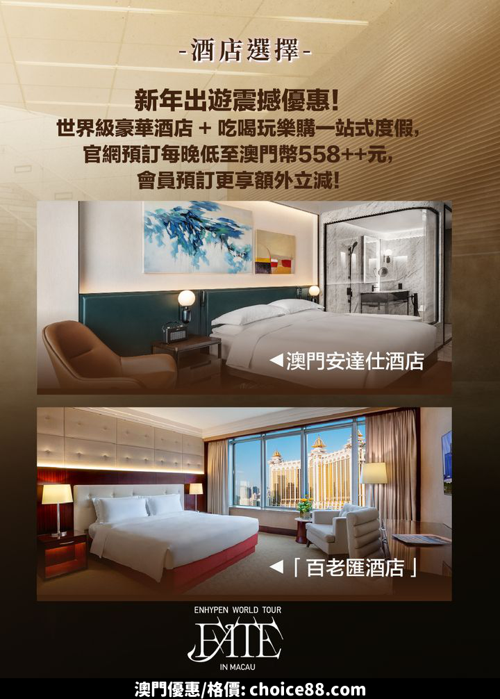 澳門優惠 官方攻略 2024 ENHYPEN WORLD TOUR FATE IN MACAU優惠 4