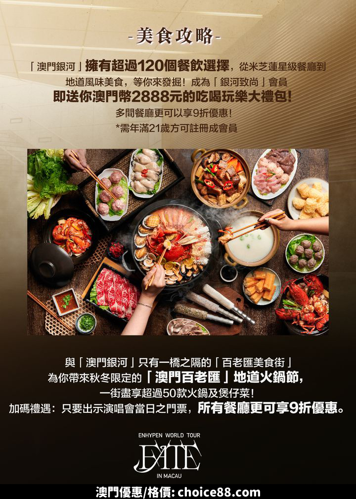 澳門優惠 官方攻略 2024 ENHYPEN WORLD TOUR FATE IN MACAU優惠 5