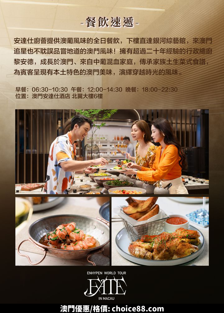 澳門優惠 官方攻略 2024 ENHYPEN WORLD TOUR FATE IN MACAU優惠 6