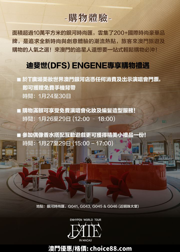 澳門優惠 官方攻略 2024 ENHYPEN WORLD TOUR FATE IN MACAU優惠 7