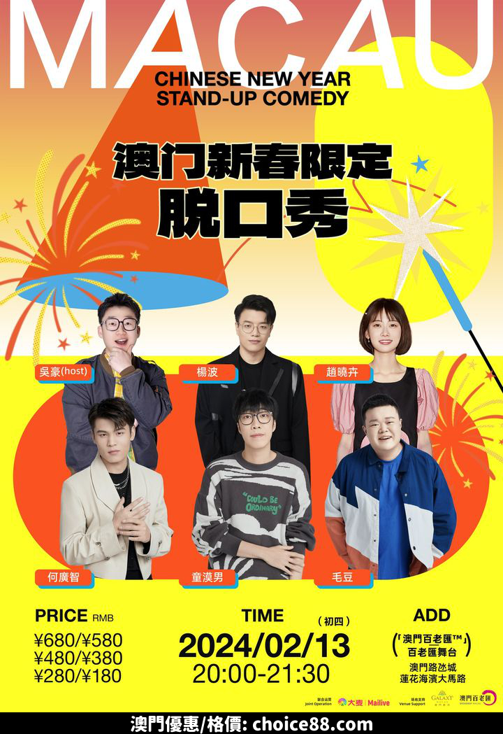 澳門優惠 爆笑開售 澳門新春限定脫口秀3折優惠 0