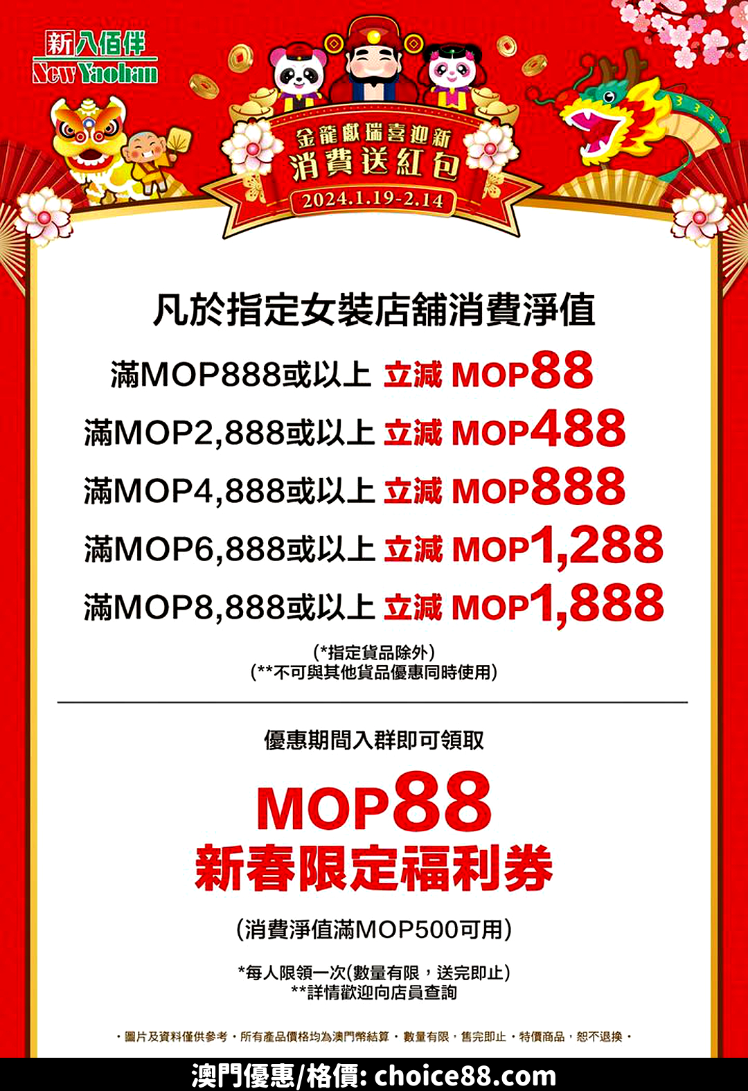 澳門優惠 新春限時褔利大放送 最低立減MOP88起優惠 0