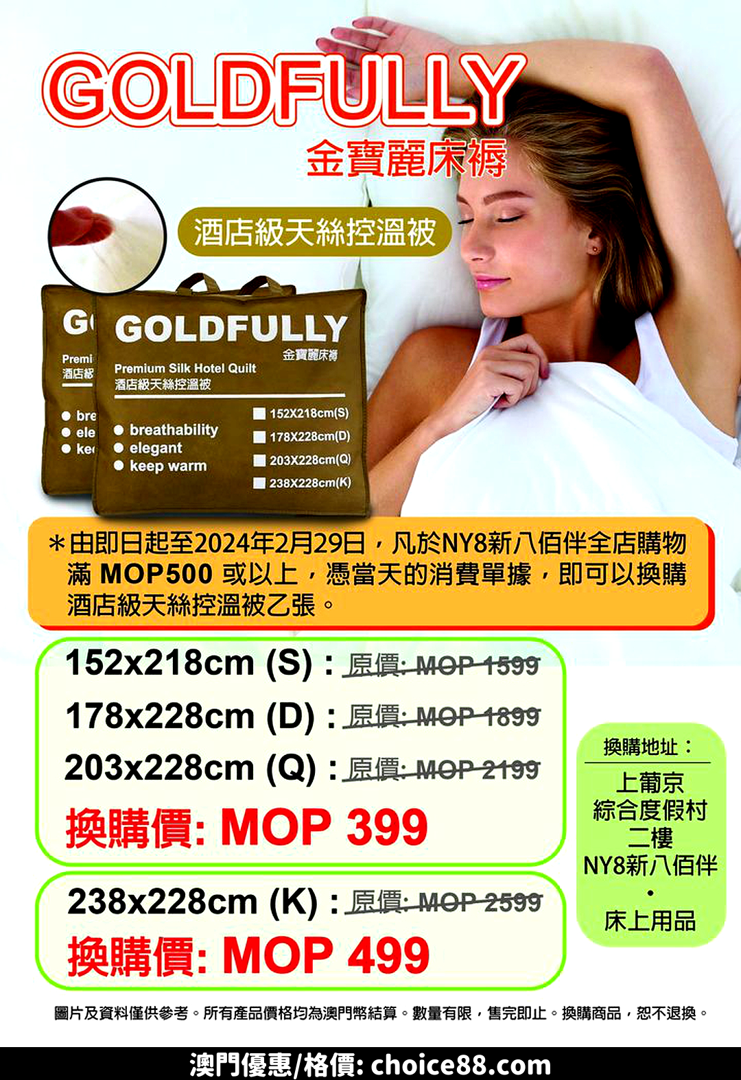 澳門優惠 GOLDFULLY金寶麗 床品優惠 2