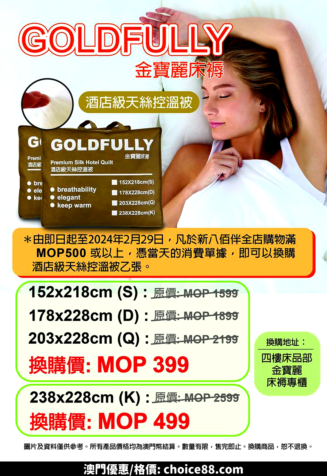 澳門優惠 GOLDFULLY金寶麗 床品優惠 3