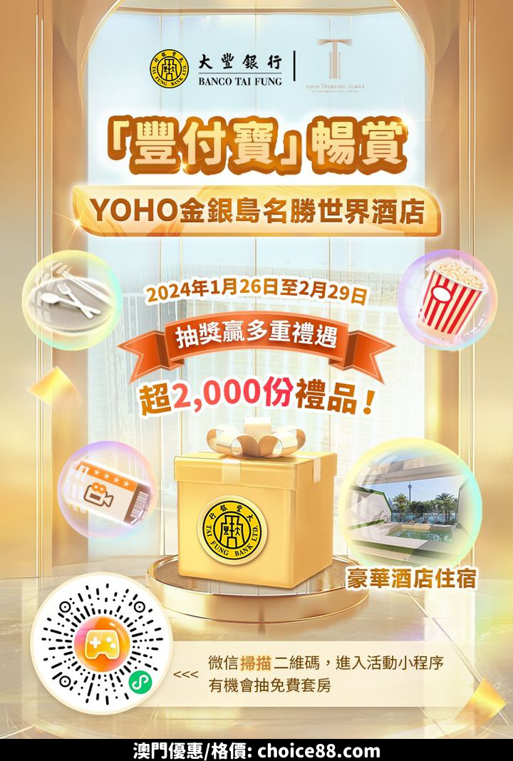 澳門優惠 豐付寶 暢賞YOHO金銀島名勝世界酒店優惠 0