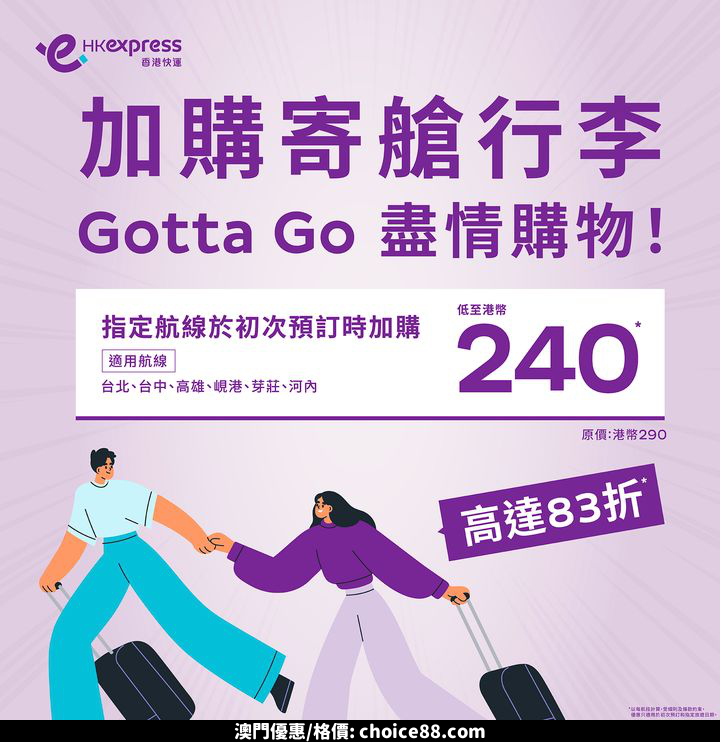 澳門優惠 Gotta Go 盡情購物83折優惠 0