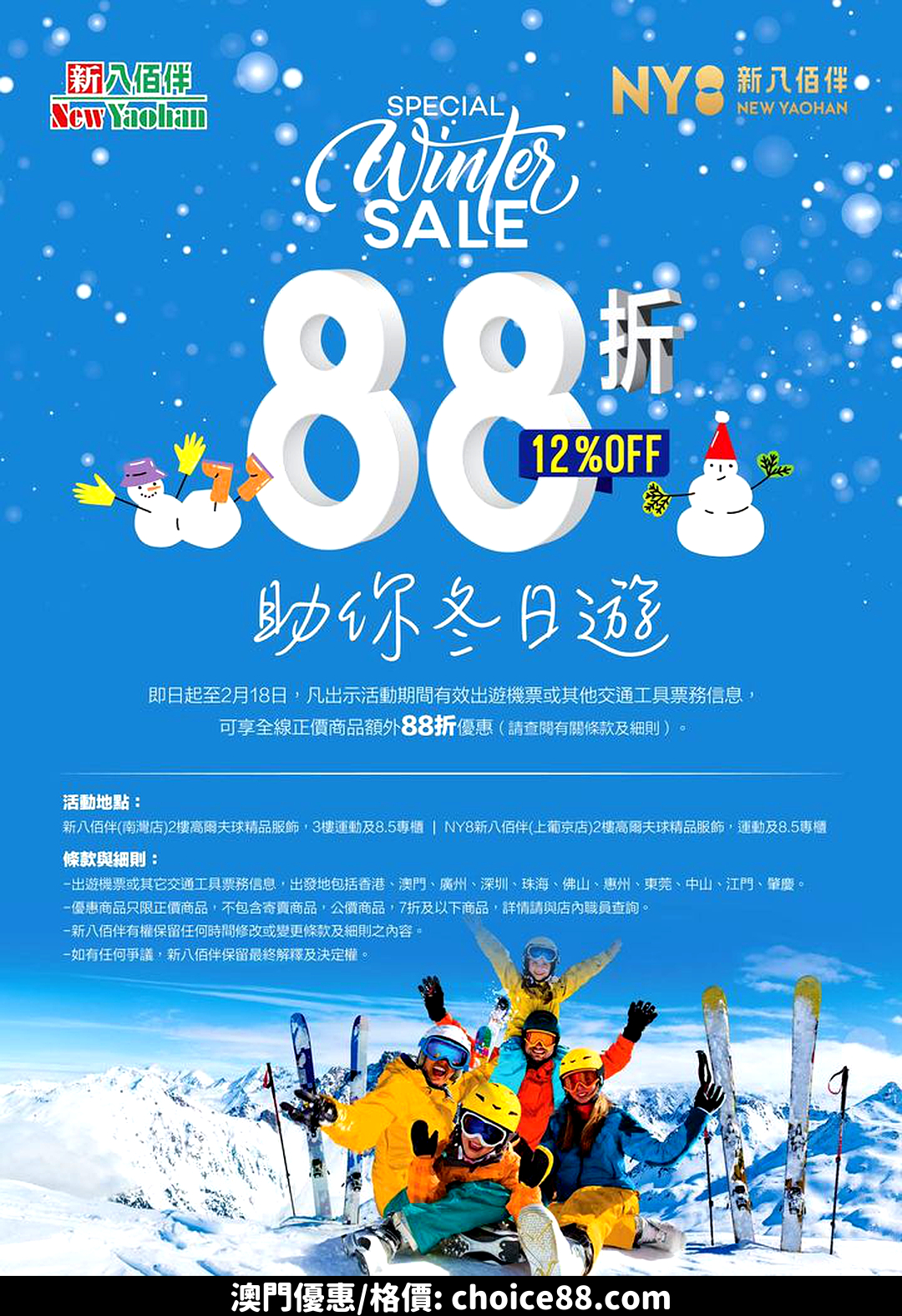 澳門優惠 NY8新八佰伴 助你冬日遊88折優惠 0