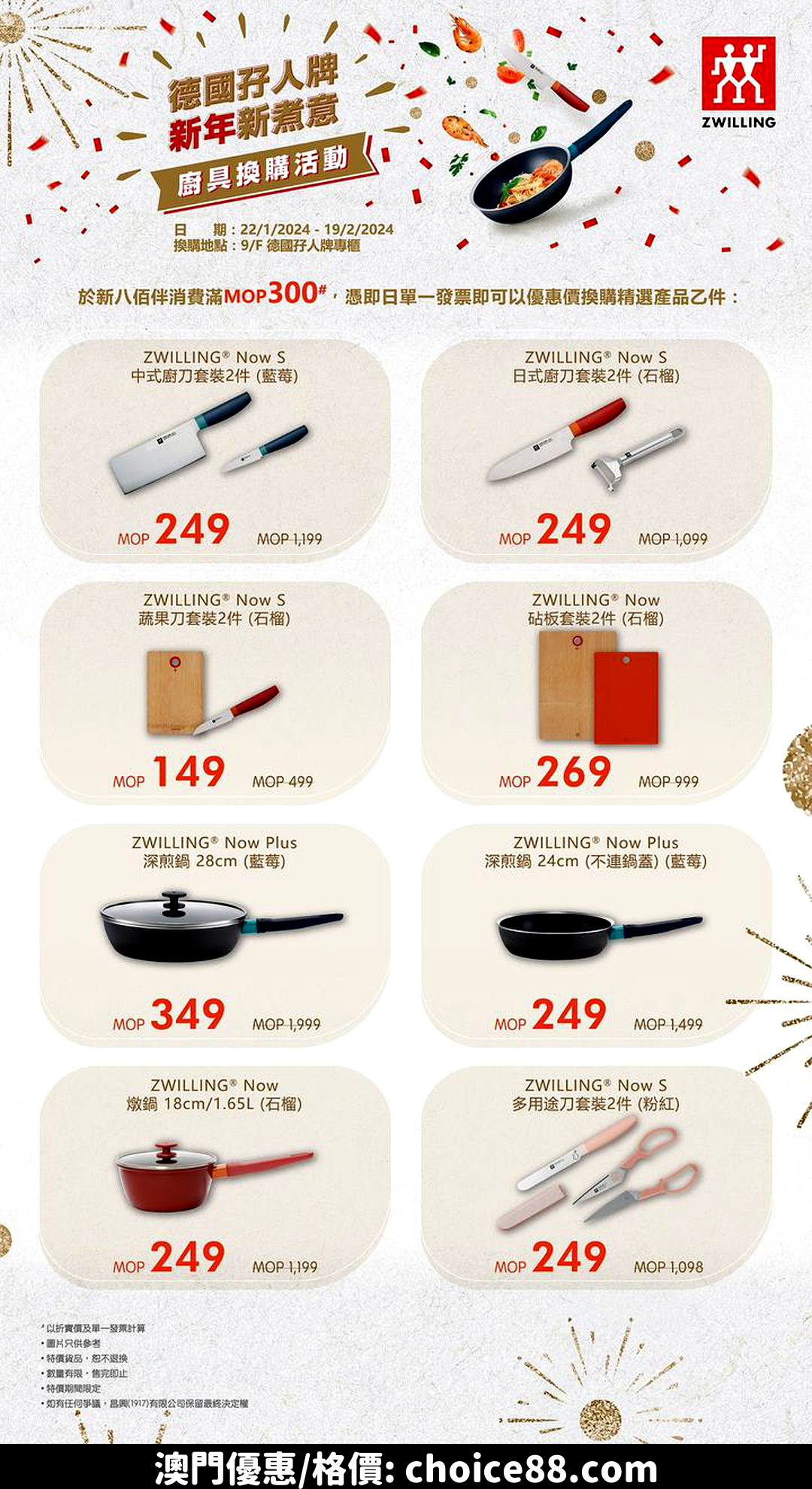 澳門優惠 ZWILLING新年新煮意 廚具換購活動優惠 0