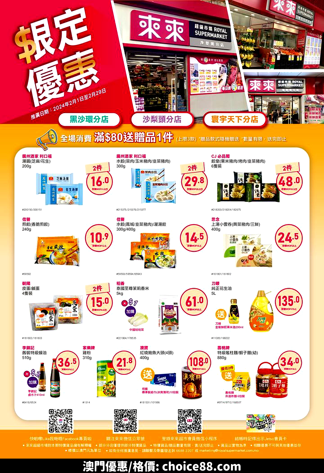 澳門優惠 各位街坊注意喇 我哋嘅黑沙環分店 沙梨頭分店 同埋寰宇天下分店 係今個2月有個限定優惠俾大家 只係呢3間門店先會有嘅優惠價 除佐有特價 1