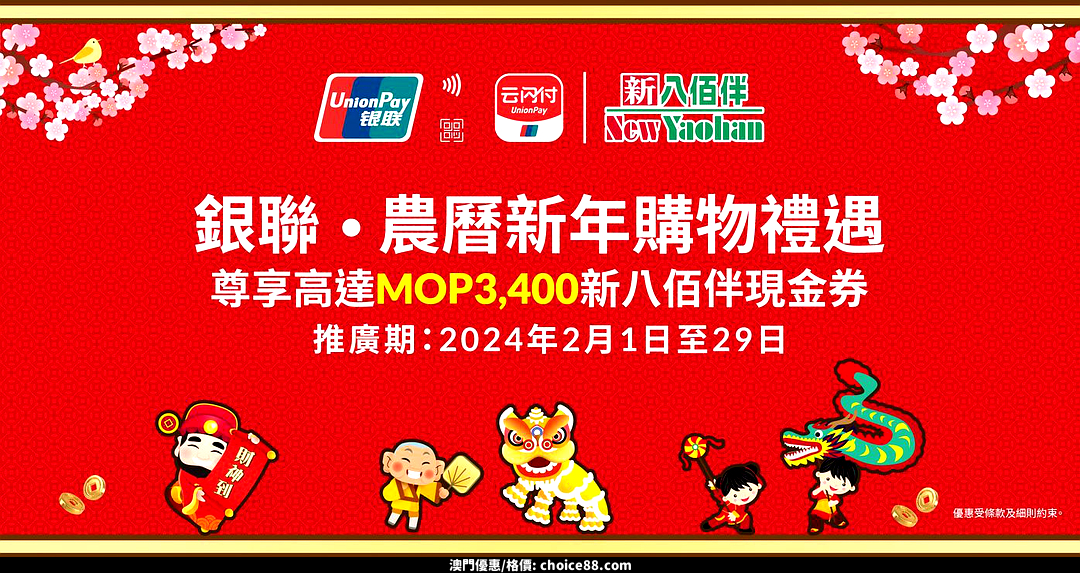 澳門優惠 臨近新年快嚟新八佰伴購物著數 0