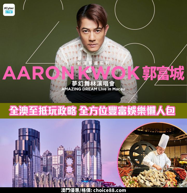 澳門優惠 郭富城夢幻舞林演唱會2024 門票現已火速熱賣中優惠 0