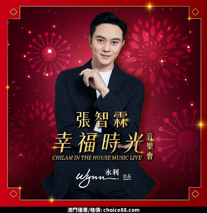 澳門優惠 永利將於大年初三 2月12日 及初五 2月14日 分別於永利澳門及永利皇宮呈獻 張智霖幸福時光音樂會9折優惠 0