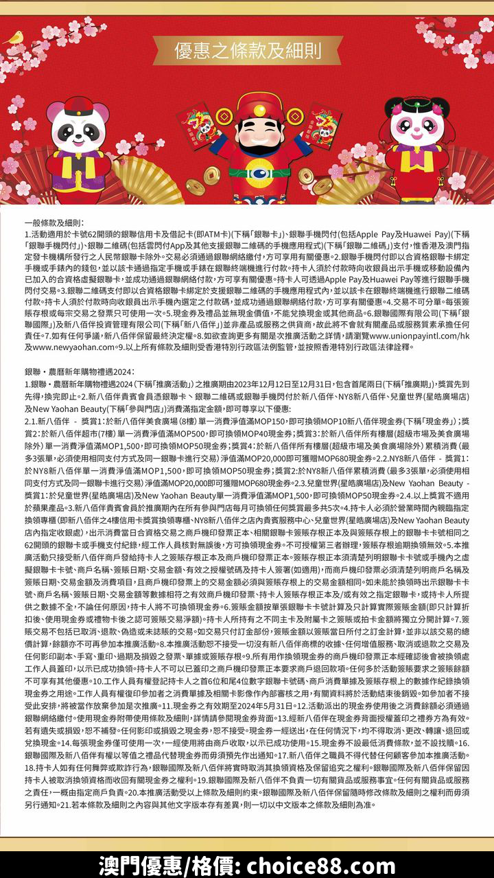澳門優惠 信用卡 銀聯X新八佰伴農曆新年購物禮遇優惠 1