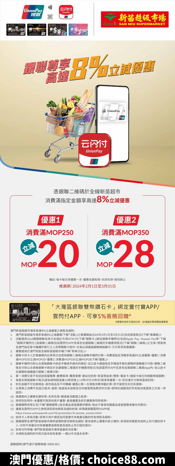 澳門優惠 信用卡 銀聯X新苗超市消費享高達8 立減優惠 0