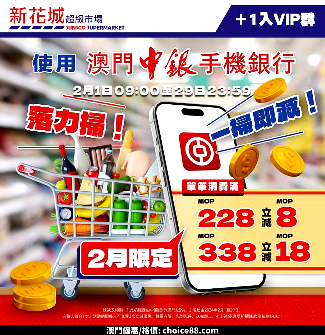 澳門優惠 新花城x 中銀APP 派 消費滿額即享現金折扣 1入VIP群利是優惠 0