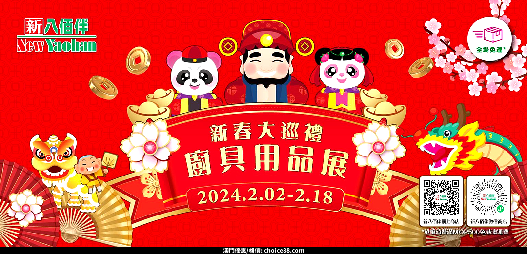 澳門優惠 新春大巡禮 廚具用品禮遇 新八佰伴線下門店及網上商店同步上線免費 0