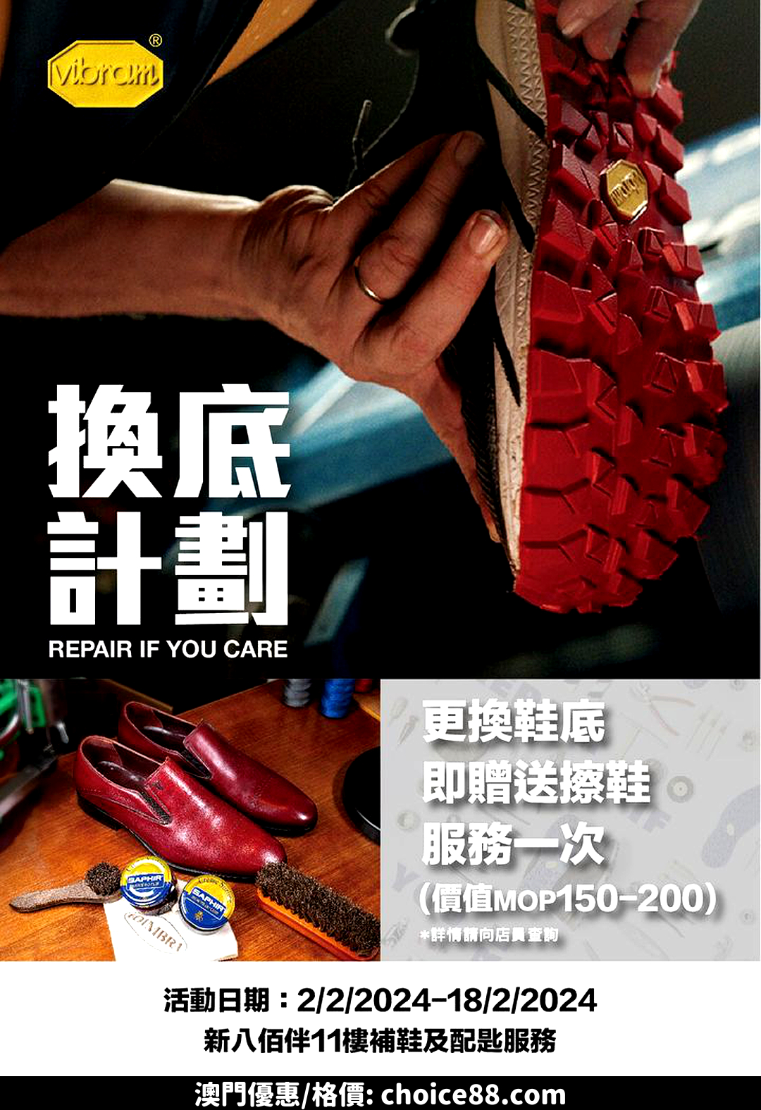 澳門優惠 Vibram換底計劃贈送 0