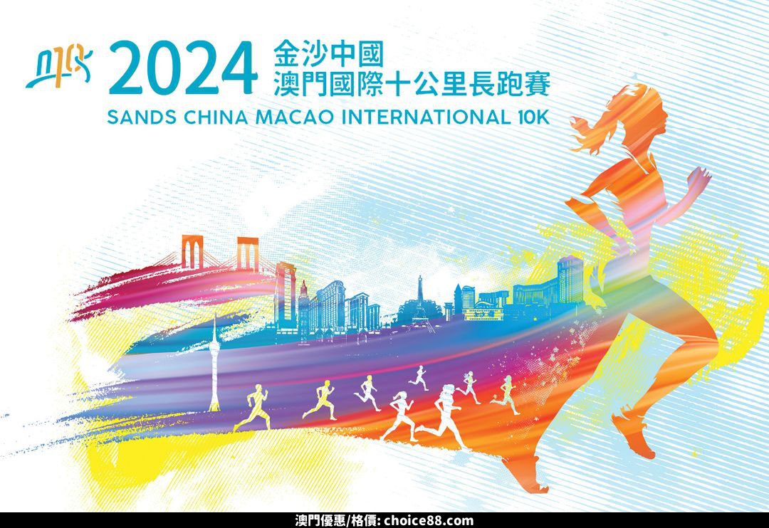 澳門優惠 2024金沙中國澳門國際十公里長跑賽 明天接受報名免費 0