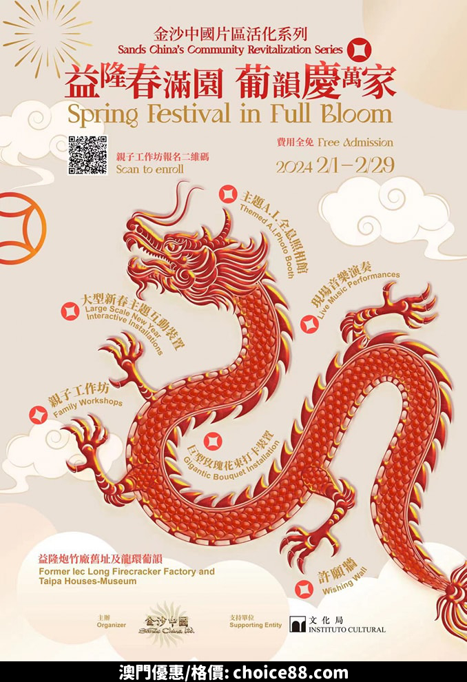 澳門優惠 金沙中國片區活化系列 益隆春滿園 葡韻慶萬家免費 0