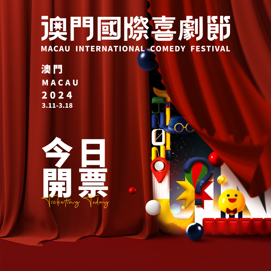 澳門優惠 第一屆澳門國際喜劇節 今日龍 0