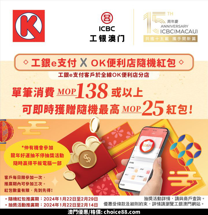澳門優惠 Circle K x 工銀e支付 消費滿額獲最高25元紅包優惠 0