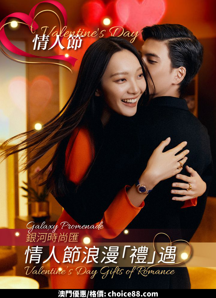 澳門優惠 情人節 浪漫 禮 遇免費 0