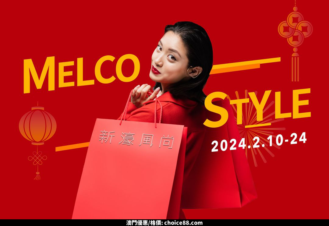 澳門優惠 賀年消費奢寵 新濠尊享購物賞樂優惠 0