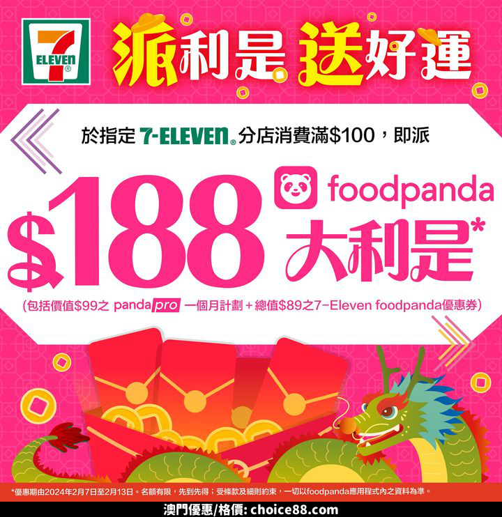 澳門優惠 派 送好運 7 Eleven聯同foodpanda 喺今個新年為大家送上 獨家賀歲優惠利是 0