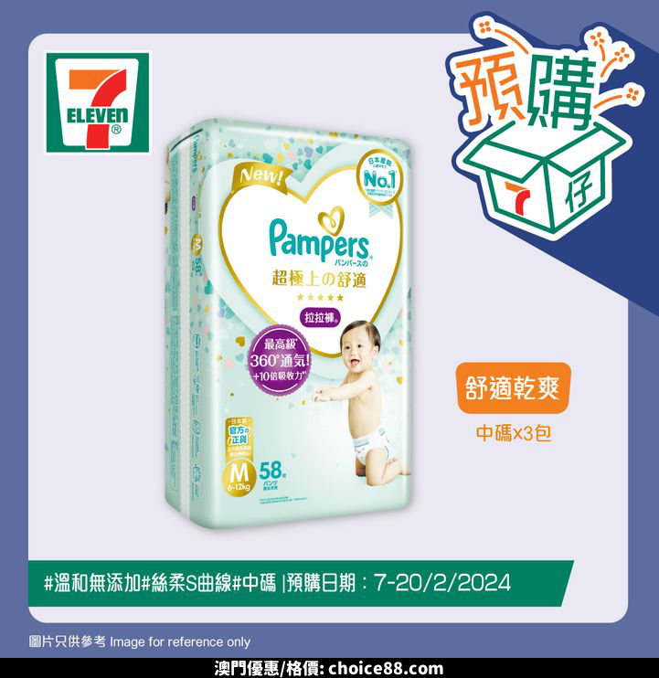 澳門優惠 7仔預購 7仔一直致力提供更便利同全面嘅購物體驗 今期推出70多款母嬰產品 一站式解決各位父母煩惱 包括幫寶適Ichiban拉拉褲 360 透氣 時刻保持舒適 完美貼服寶寶肌膚 更有唔同尺寸選擇 另外有意大利OK BABY ONDA SLIM 摺合式浴盆 安全防滑 可摺疊式設計節省空間 宜家就嚟7仔選購啦優惠 0