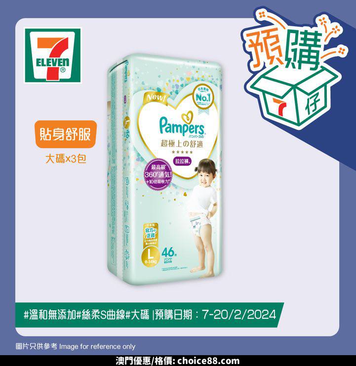 澳門優惠 7仔預購 7仔一直致力提供更便利同全面嘅購物體驗 今期推出70多款母嬰產品 一站式解決各位父母煩惱 包括幫寶適Ichiban拉拉褲 360 透氣 時刻保持舒適 完美貼服寶寶肌膚 更有唔同尺寸選擇 另外有意大利OK BABY ONDA SLIM 摺合式浴盆 安全防滑 可摺疊式設計節省空間 宜家就嚟7仔選購啦優惠 1