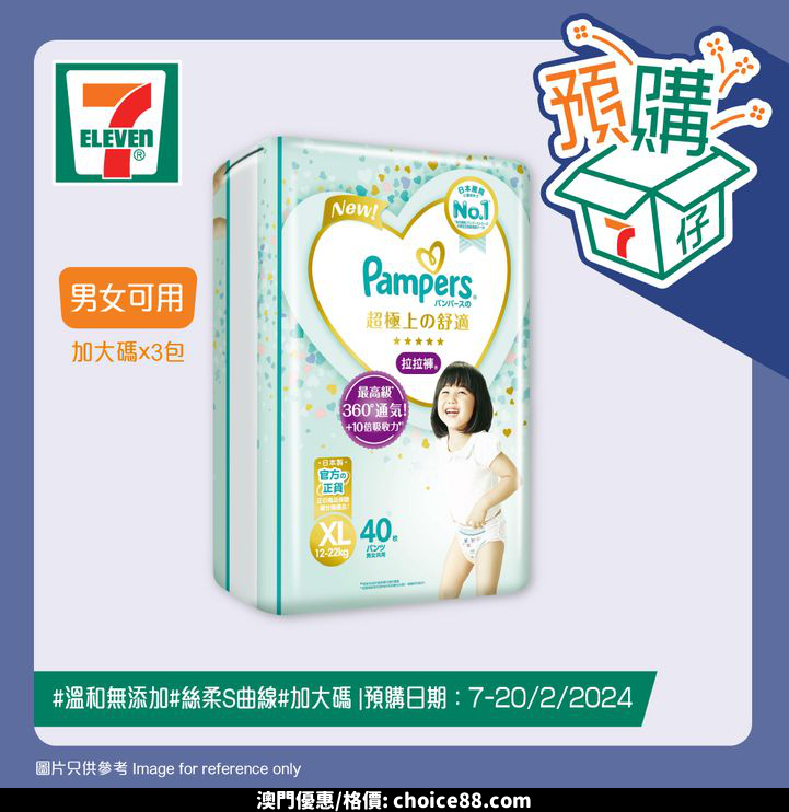 澳門優惠 7仔預購 7仔一直致力提供更便利同全面嘅購物體驗 今期推出70多款母嬰產品 一站式解決各位父母煩惱 包括幫寶適Ichiban拉拉褲 360 透氣 時刻保持舒適 完美貼服寶寶肌膚 更有唔同尺寸選擇 另外有意大利OK BABY ONDA SLIM 摺合式浴盆 安全防滑 可摺疊式設計節省空間 宜家就嚟7仔選購啦優惠 2