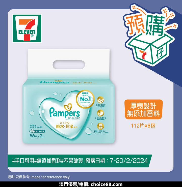 澳門優惠 7仔預購 7仔一直致力提供更便利同全面嘅購物體驗 今期推出70多款母嬰產品 一站式解決各位父母煩惱 包括幫寶適Ichiban拉拉褲 360 透氣 時刻保持舒適 完美貼服寶寶肌膚 更有唔同尺寸選擇 另外有意大利OK BABY ONDA SLIM 摺合式浴盆 安全防滑 可摺疊式設計節省空間 宜家就嚟7仔選購啦優惠 3